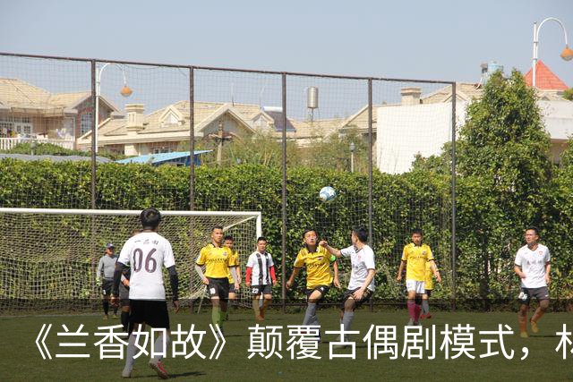 《兰香如故》颠覆古偶剧模式，林锦岐的“爱情”不堪一击，吕蕺儿的友情却生死不渝