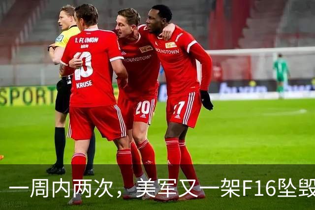 一周内两次，美军又一架F16坠毁，飞行员们还敢飞吗？