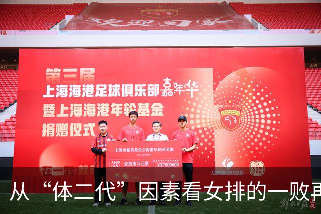 从“体二代”因素看女排的一败再败