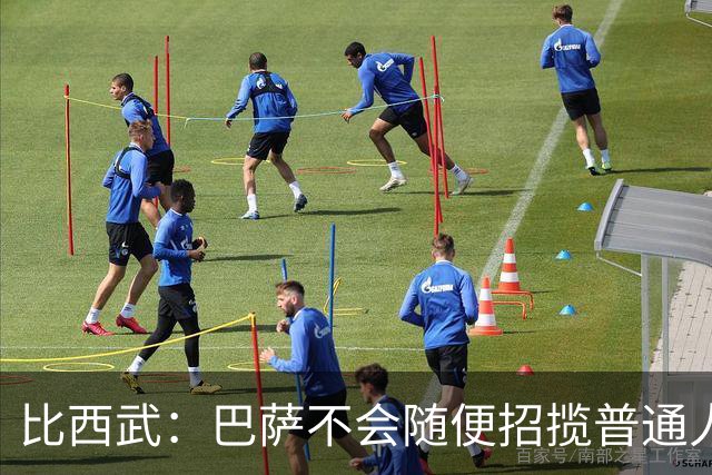 比西武：巴萨不会随便招揽普通人，这是我梦想中的俱乐部