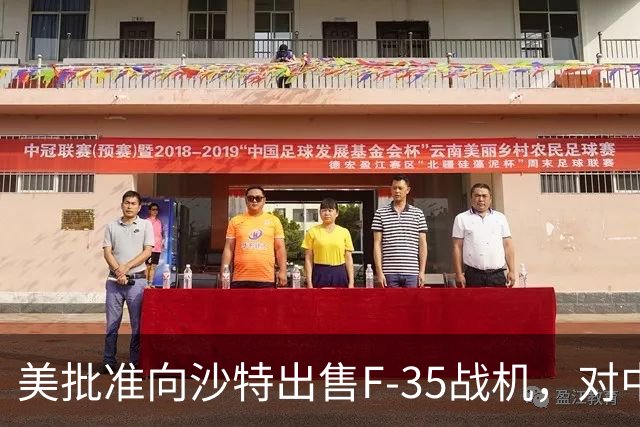 美批准向沙特出售F-35战机，对中东军力格局影响有多大？