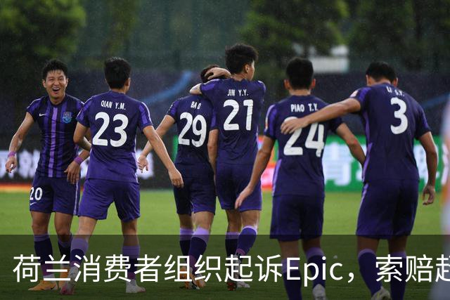 荷兰消费者组织起诉Epic，索赔超1亿欧元