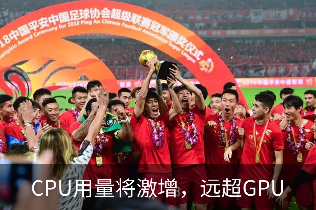 CPU用量将激增，远超GPU